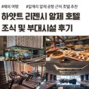 리젠시호텔 | 하얏트 리젠시 알제 호텔, 조식 수영장 헬스장 후기, 알제리 공항 근처 호텔