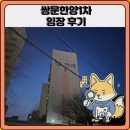 쌍문삼성 | 쌍문한양1차 임장 한눈에 보기