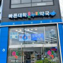 대학온누리약국 이미지