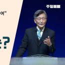 '이재철 목사' 초청 퀸즈한인교회 부흥 사경회(3) "그대의 구브로는?" | 이재철 목사 이미지