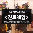 서산초등학교 | 목포서산초 진로체험 청소년진로체험 초등진로체험 목포진로체험