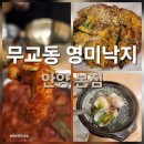 북춘천새마을금고 본점 외 | 금정 맛집 밥집 무교동 영미낙지 안양본점 | 낙지볶음 실속세트 후기