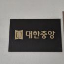 부동산중개법인대한중앙주식회사 이미지