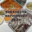 목포산낙지 | 용현동 토지금고 육회탕탕이 맛집 ‘목포산낙지한우탕탕이’ 포장 후기