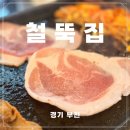 철뚝집 - 수원시 권선구 권광로56번길 23 | 부천냉삼맛집 레트로 감성 가득, 후추 톡톡 뿌려 먹는 [철뚝집] 솔직 후기