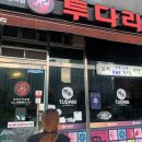 투다리강변점 - 칠곡군 | 투다리강변점