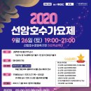 2020 선암호수가요제 네이버블로그