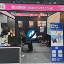 월드펫투어 이미지
