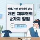 사이버포유pc | 개인채무조회 1분 안에 하는 2가지 방법(+개인회생 파산 신청 전 필독)