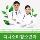 다나소아과 이미지