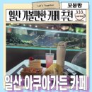 행복가든 | 일산 실내가볼만한 곳 아쿠아가든일산 주말에 다녀온 후기 행복해지는 곳