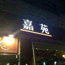 중국집 가원 이미지