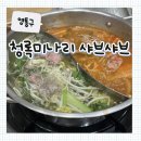 청록식당 | [영통구] 미나리 무한리필 샤브샤브! ‘청록미나리식당’ 내돈내산 후기