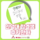 인덕대가 | [검단만화학원/검단웹툰학원] 2026학년도 인덕대 합격생 박시O 학생의 입시 후기 만화!!