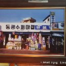 동광슈퍼 이미지