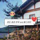 고령자동차용품.빵구 | 대구 근교 여행 청도 풍경 한옥 풀스테이 가족여행 추천 (저수지뷰숙소/숲속힐링🌳)