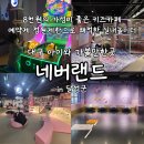 2024 S1472 어린이주간 모두의 놀이터 | 대구 달성군 아이랑 8천원의 행복 가성비좋은 키즈카페 실내놀이터 네버랜드