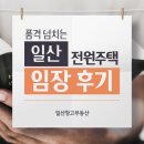 반달 건축사사무소 | 품격 있는 일산 전원주택 임장 후기 [일산창고부동산]