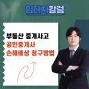 청구믿음공인중개사사무소 | 부동산 중개사고 공인중개사에게 손해배상 청구하는 방법