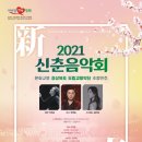 2021 신춘음악회 이미지