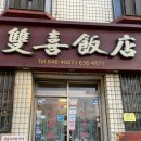 쌍희반점 | 부산 중식 찐맛집 쌍희반점 탕수육 후기