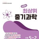 에너지 소비효율 등급 스티커 하나가 불러온 나비효과! <안쌤의 최상위 줄기과학 5-2 >완북 후기