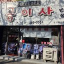 국일반점 이미지