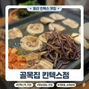 26470-01-21-314 | 대화맛집 골목집 킨텍스점, 야장 분위기 제대로인 킨텍스고기집