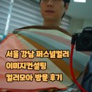 모아 | 서울 강남 퍼스널컬러 이미지컨설팅 컬러모아 방문 후기