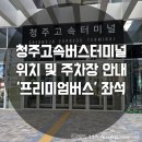 명당약국 | 청주고속버스터미널 위치 및 주차장 안내 &#39;프리미엄버스&#39; 명당 좌석 추천