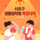 서초구립방배2동2구립경로당 | 서초구 생활밀착형 폭염대책