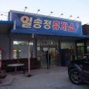 일송정휴게소 이미지