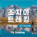 아이엘닷컴 | #조지아트레킹