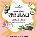 마이스정보 - 경기미 김밥페스타 이미지