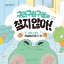 [북멘토] 구리구리구리는 참지 않아! - 방방구리의 학교에서 똥 누기 이미지