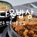 다원밥상 이미지