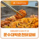 운수대박춘천닭갈비 이미지