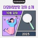 수능 합격기원, 과일모찌 만들기 | 다모아정보망, 10월 강좌를 안내합니다!