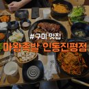 마왕족발 인동진평점 이미지