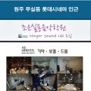 조은소리음향 - 3374 | 조은소리음향