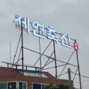 부산 강서구맛집 세연축산 서낙동강 리버뷰 고기집
