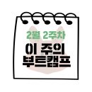🍀2025년 2월 2주차 부트캠프 추천🍀
