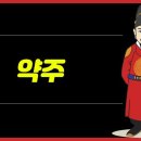 조선시대 금주령에서 유래한 '약주'의 뜻과 의미 이미지