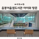 음봉어울샘도서관 | 아산도서관 음봉어울샘도서관 아이와 방문