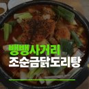 눈물닭도리탕 | 뱅뱅사거리 맛집 조순금닭도리탕 맛의 깊이가 달라요