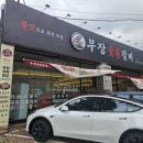육회만 주안점 | 인천 주안 맛집 주안삼겹살 신기촌맛집 무장숯불갈비 주안점 솔직후기