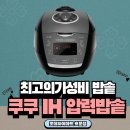 쿠쿠 압력밥솥 가성비 10인용 추천드립니다! 이미지