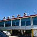 동해시-45 | 인천 맛집 추천 영종도 동해막국수 수육 메밀전 예약 웨이팅 포장 후기