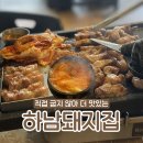 하남돼지집 정릉점 | 남이 구워줘서 더 맛있는 하남돼지집 정릉점(김치찌개는 쿠폰으로~)