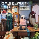 국일장 | 인천 중구생활사전시관 서울 근교 당일치기 여행 차이나타운 가볼만한 곳